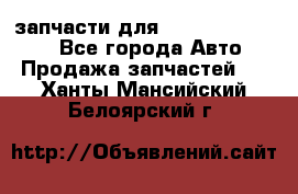 запчасти для Hyundai SANTA FE - Все города Авто » Продажа запчастей   . Ханты-Мансийский,Белоярский г.